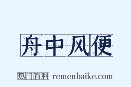 舟中风便是什么意思的图片